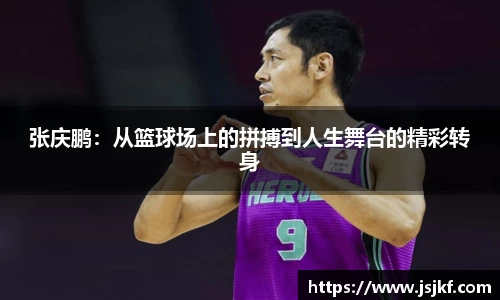 张庆鹏：从篮球场上的拼搏到人生舞台的精彩转身