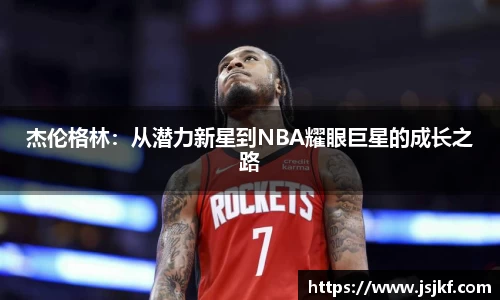 杰伦格林：从潜力新星到NBA耀眼巨星的成长之路