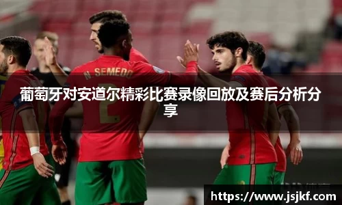 葡萄牙对安道尔精彩比赛录像回放及赛后分析分享