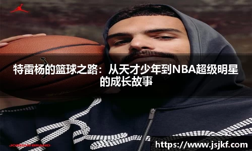 特雷杨的篮球之路：从天才少年到NBA超级明星的成长故事