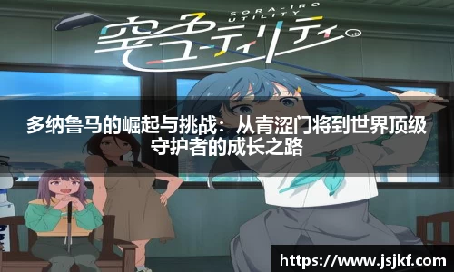 多纳鲁马的崛起与挑战：从青涩门将到世界顶级守护者的成长之路