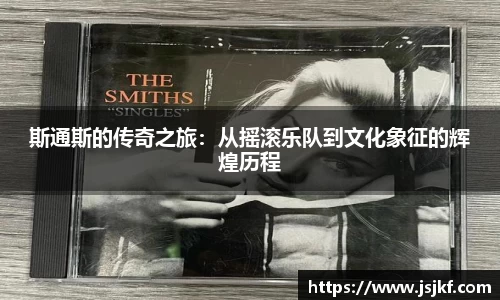 斯通斯的传奇之旅：从摇滚乐队到文化象征的辉煌历程