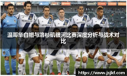 温哥华白帽与洛杉矶银河比赛深度分析与战术对比
